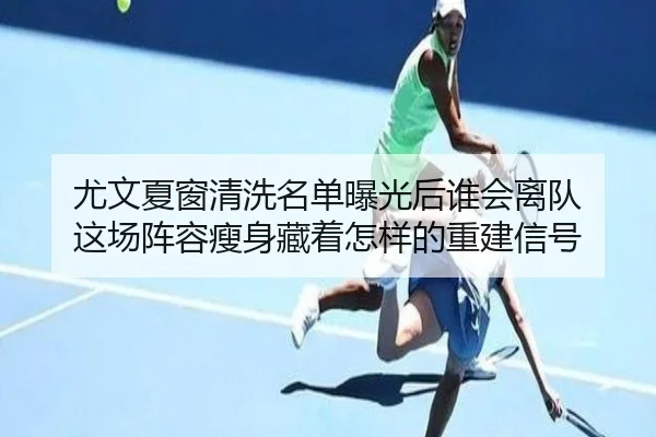 尤文夏窗清洗名单曝光后谁会离队 这场阵容瘦身藏着怎样的重建信号（Tencent Sports）