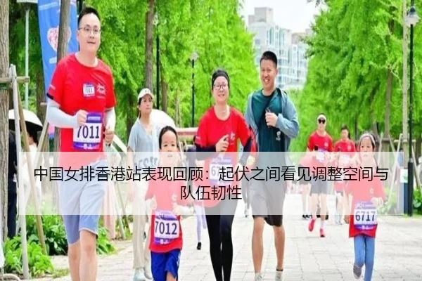 中国女排香港站表现回顾：起伏之间看见调整空间与队伍韧性 - Tencent Sports